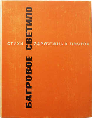 Лозинский М.Л. Багровое светило. Стихи зарубежных поэтов в переводе М. Лозинского. М., 1974.